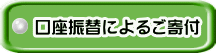 口座振替によるご寄付