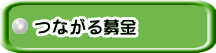 つながる募金