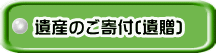 遺産のご寄付(遺贈)